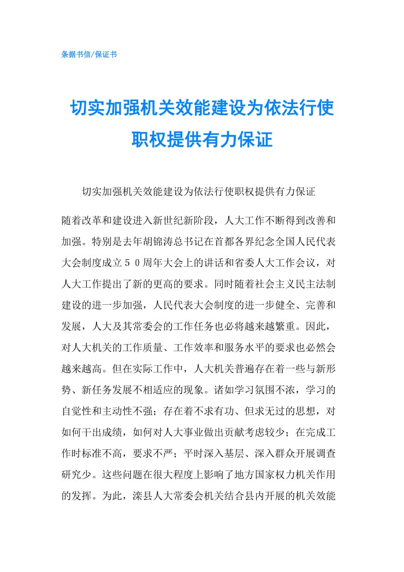 切实加强机关效能建设为依法行使职权提供有力保证.doc_第1页