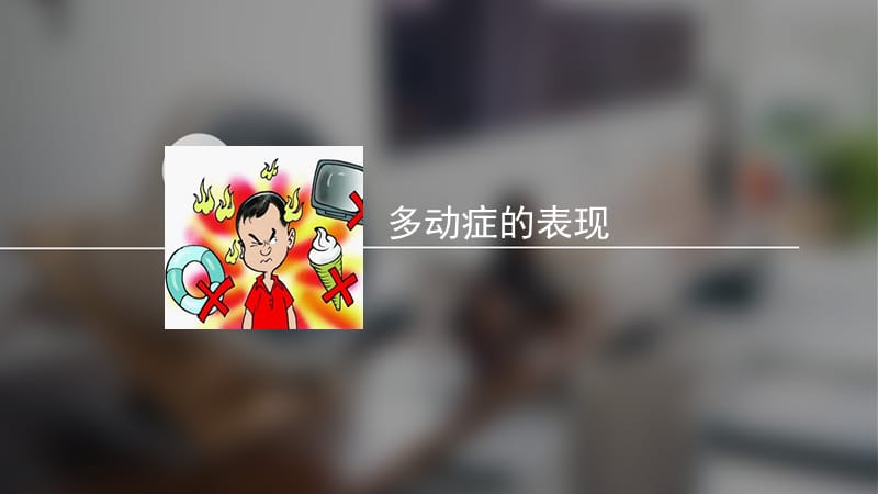 北京华科中西医结合医院儿科-讲解多动症的表现.pptx_第1页