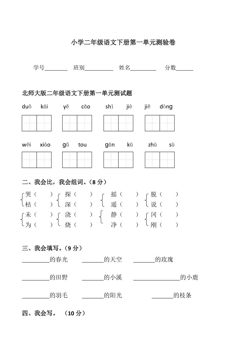 北师大版二年级语文下册第一单元测试题.doc_第1页