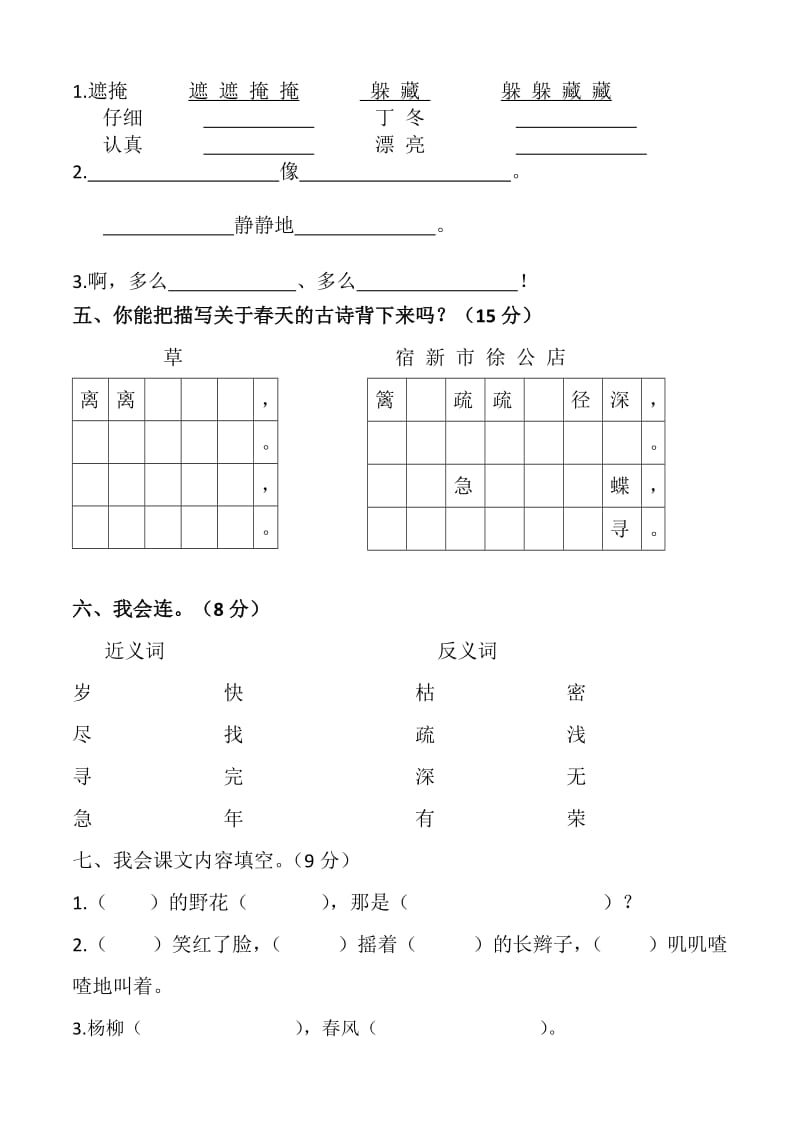 北师大版二年级语文下册第一单元测试题.doc_第2页