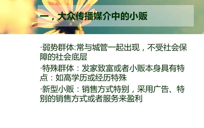 大众传播媒介中的小贩.ppt_第2页