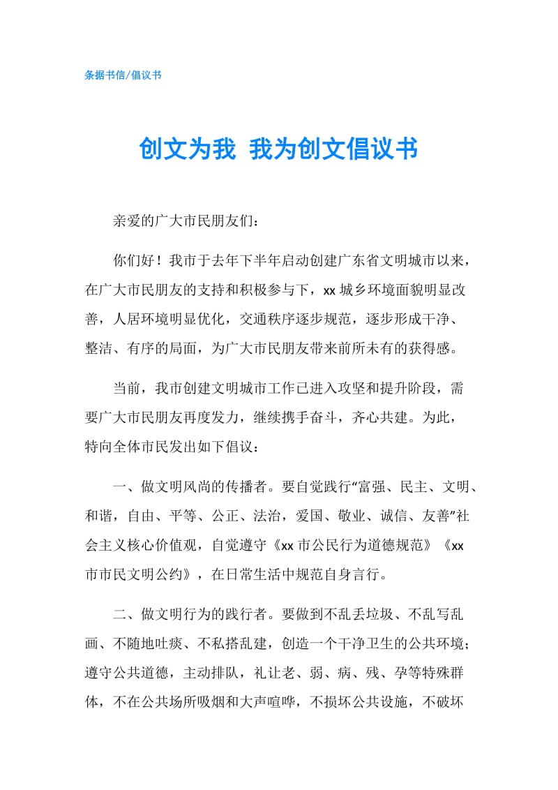 创文为我 我为创文倡议书.doc_第1页