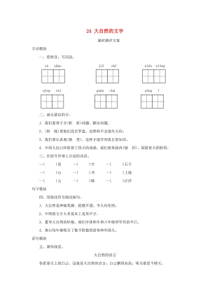 2019秋六年級(jí)語(yǔ)文上冊(cè) 課時(shí)測(cè)評(píng)24 大自然的文字 蘇教版.doc