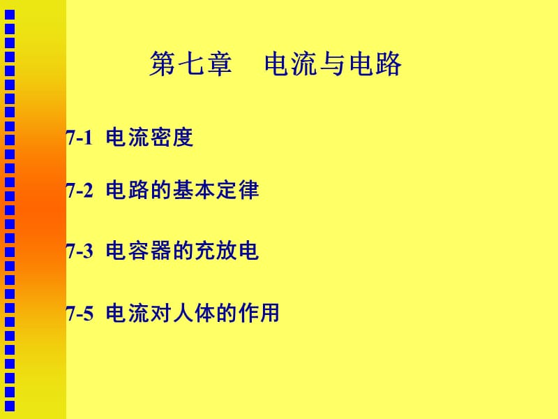 中山医学院医用物理学第七章《电流与电路》.ppt_第1页