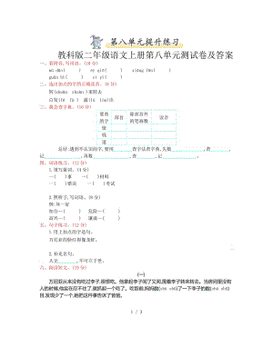 教科版二年級語文上冊第八單元測試卷及答案.doc