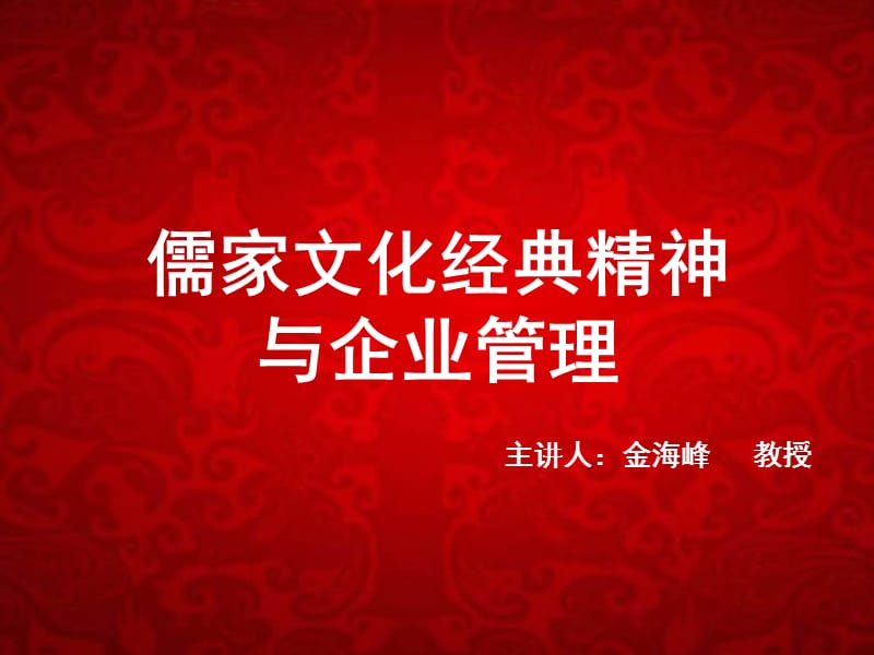 儒家文化经典精神与企业管理.ppt_第1页