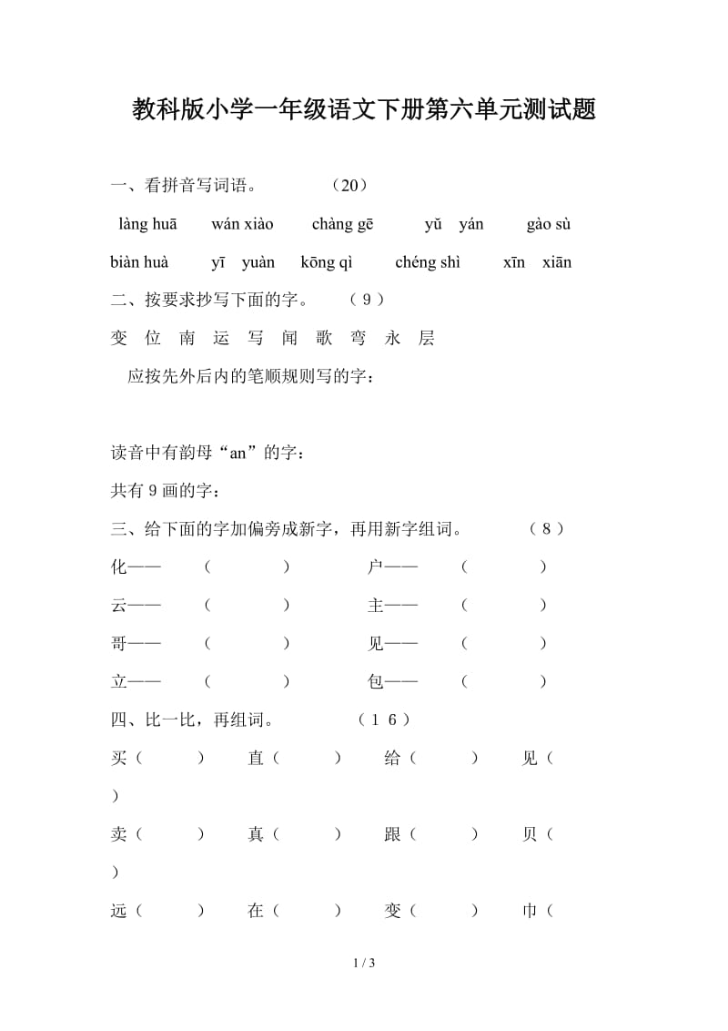 教科版小学一年级语文下册第六单元测试题.doc_第1页