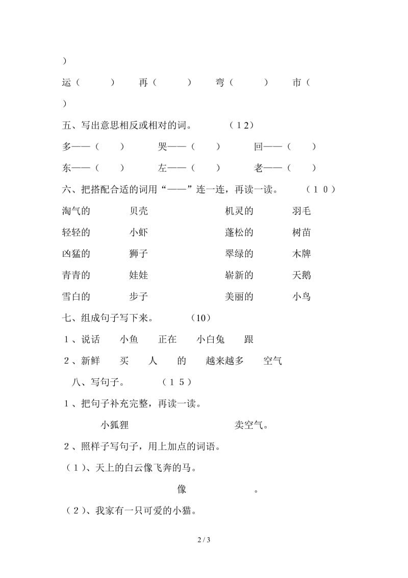 教科版小学一年级语文下册第六单元测试题.doc_第2页