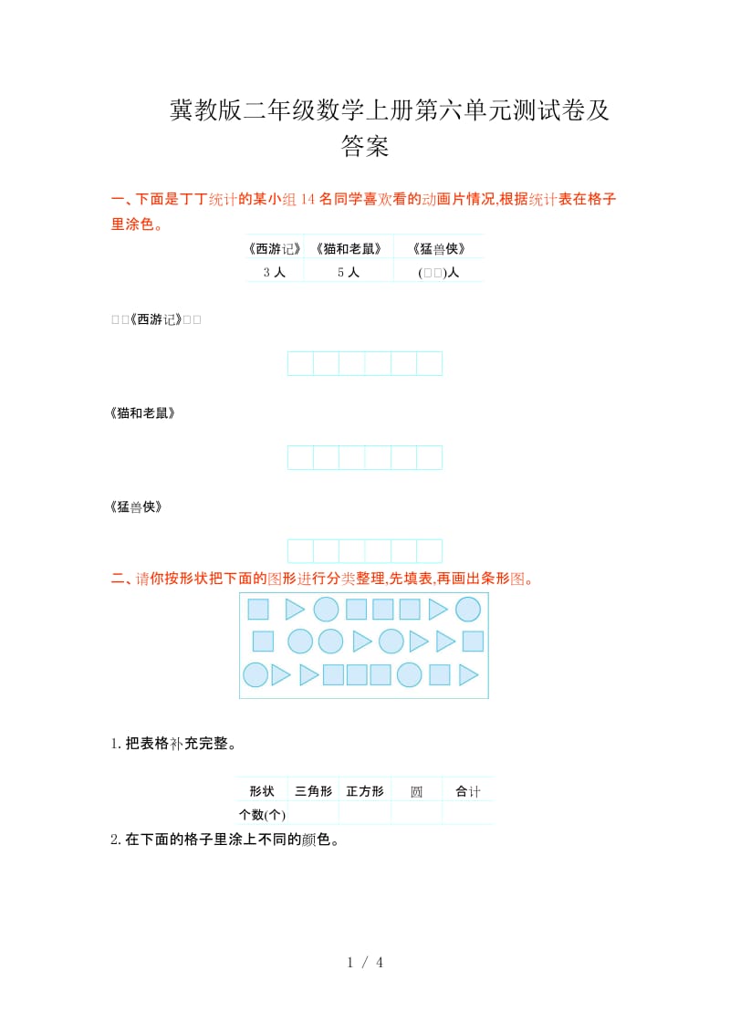 冀教版二年级数学上册第六单元测试卷及答案.doc_第1页