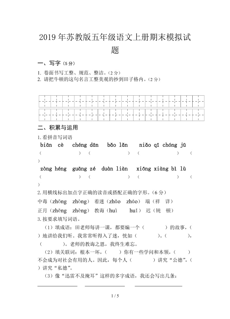 2019年苏教版五年级语文上册期末模拟试题.doc_第1页