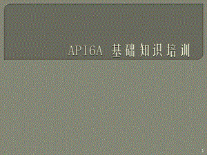 API6A 基礎知識培訓ppt課件