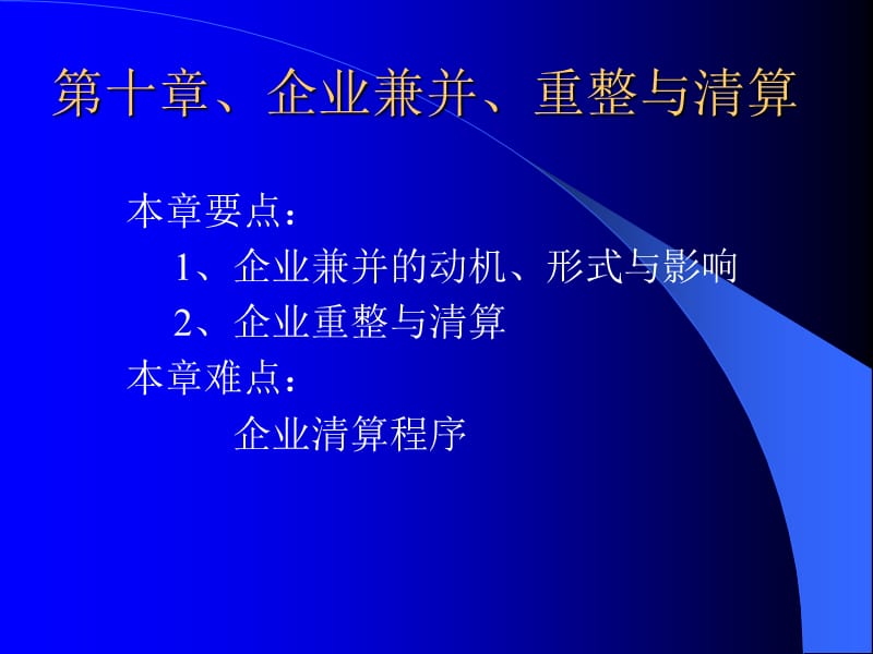 企业兼并、重整与清算.ppt_第1页