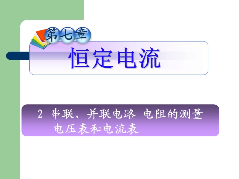 串联、并联电路电阻的测量电压表和电流表.ppt_第1页