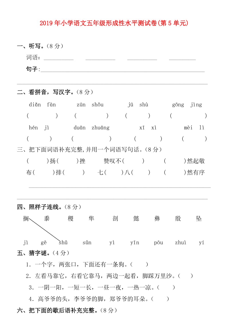 2019年小学语文五年级形成性水平测试卷(第5单元).doc_第1页