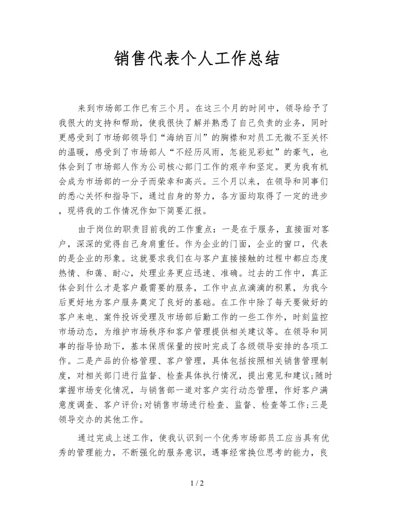 销售代表个人工作总结.doc_第1页