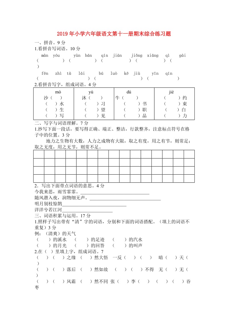 2019年小学六年级语文第十一册期末综合练习题.doc_第1页