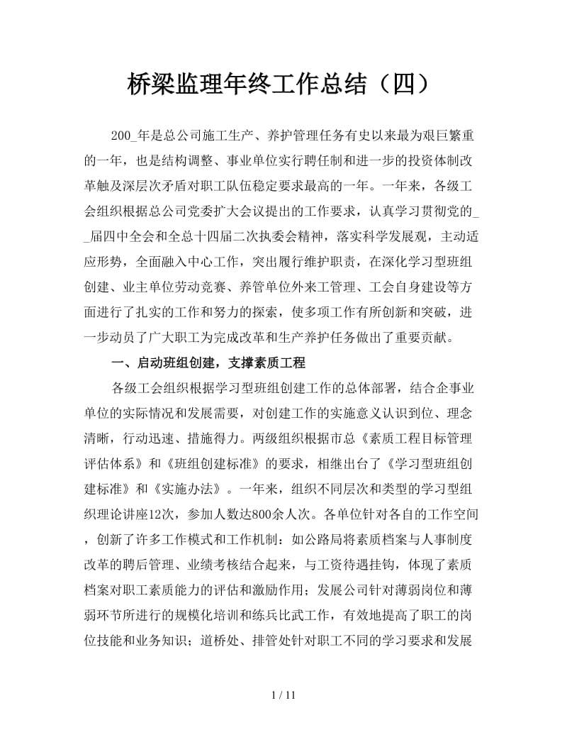 桥梁监理年终工作总结（四）.doc_第1页