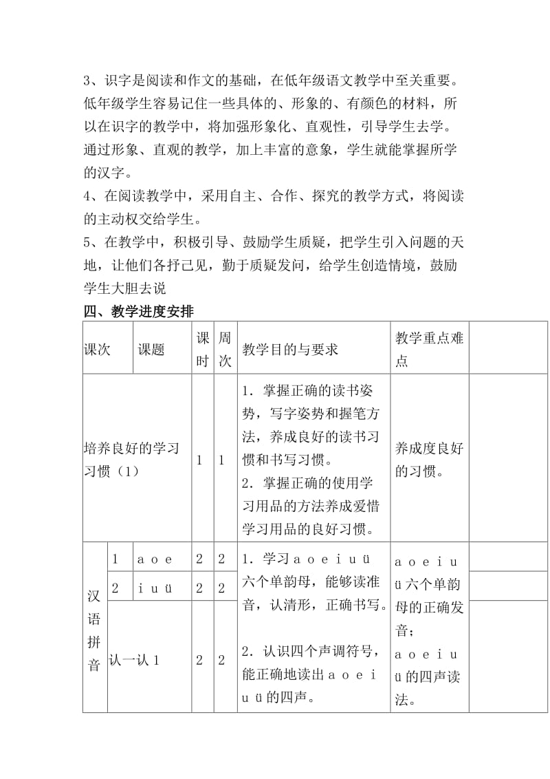 2019年苏教版一年级上册语文教学计划.doc_第3页