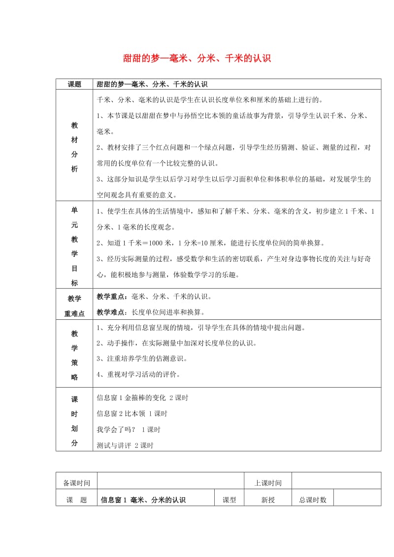 2019春二年级数学下册 第三单元《甜甜的梦 毫米、分米、千米的认识》单元教案 青岛版六三制.doc_第1页