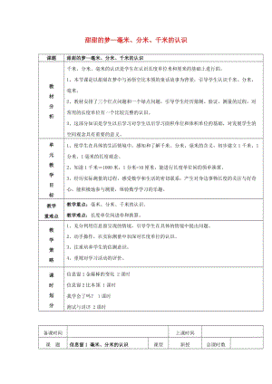 2019春二年級數(shù)學(xué)下冊 第三單元《甜甜的夢 毫米、分米、千米的認識》單元教案 青島版六三制.doc