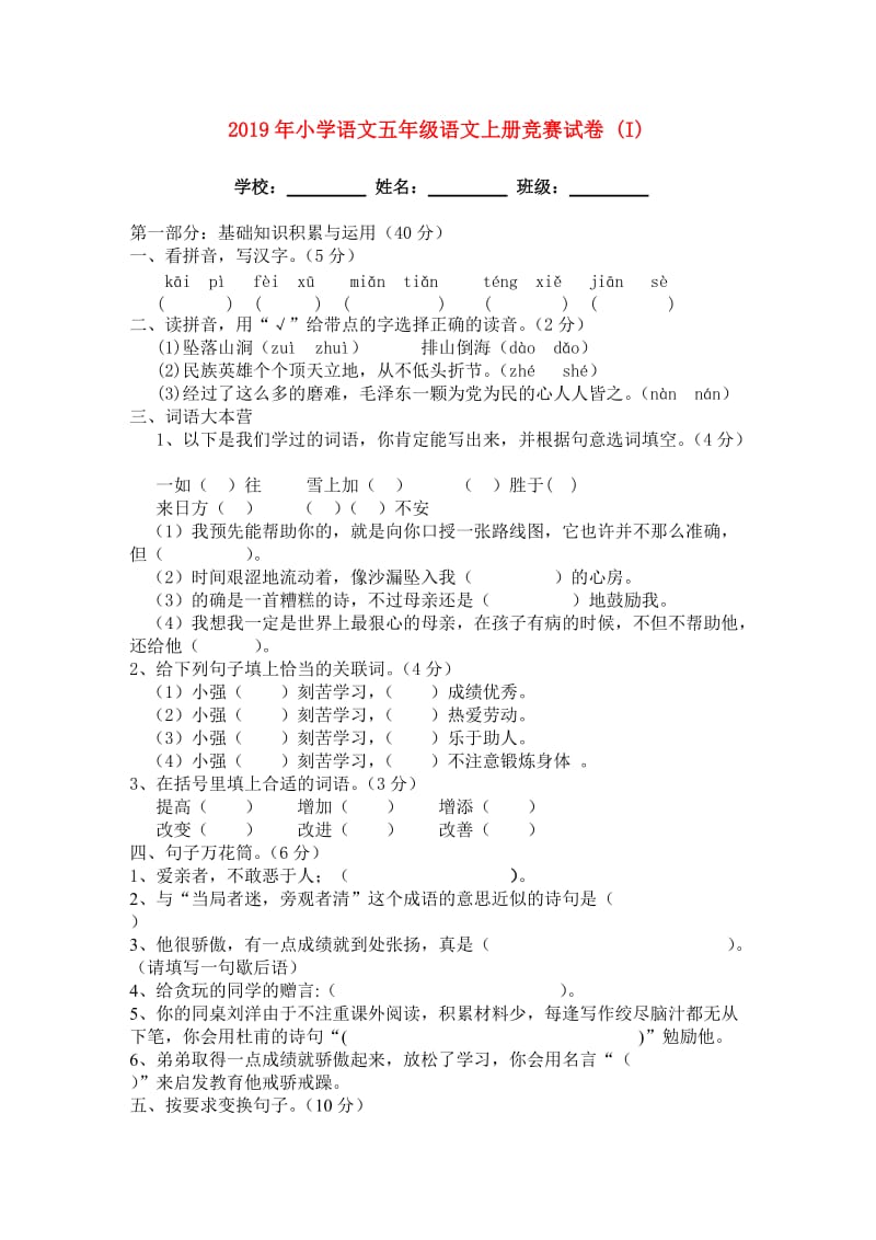 2019年小学语文五年级语文上册竞赛试卷 (I).doc_第1页