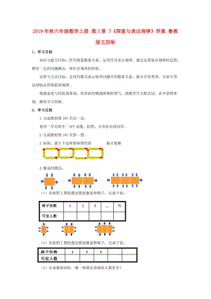 2019年秋六年級數(shù)學(xué)上冊 第三章 7《探索與表達規(guī)律》學(xué)案 魯教版五四制.doc