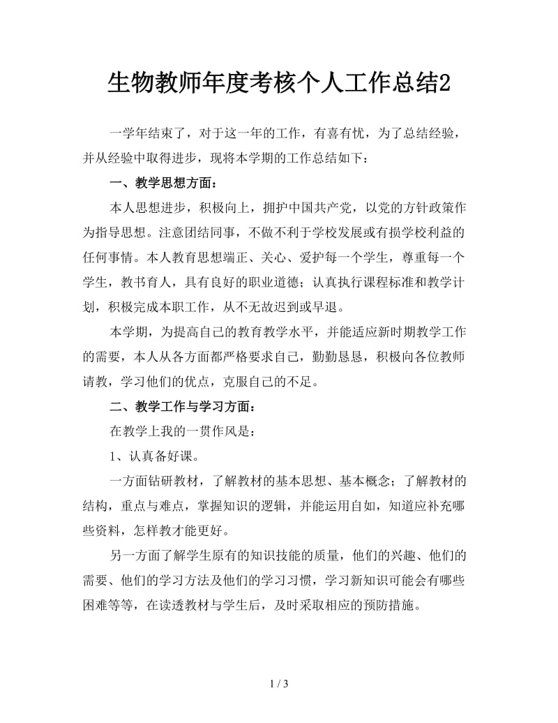 生物教师年度考核个人工作总结2.doc_第1页