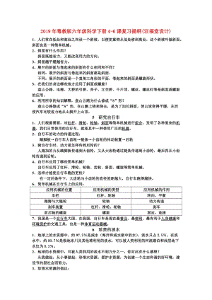 2019年粵教版六年級科學下冊4-6課復習提綱(汪福堂設計).doc