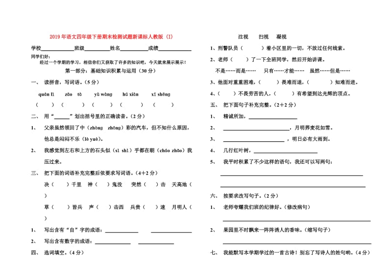 2019年语文四年级下册期末检测试题新课标人教版 (I).doc_第1页