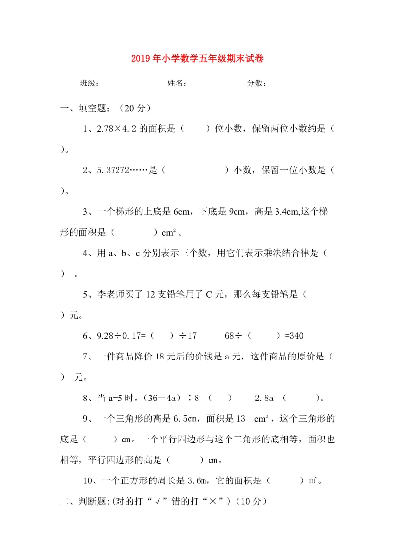 2019年小学数学五年级期末试卷.doc_第1页