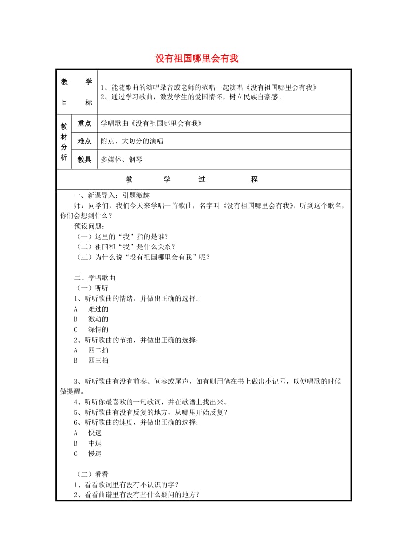 2019春二年级音乐下册 第1课《没有祖国哪里会有我》教案 花城版.doc_第1页