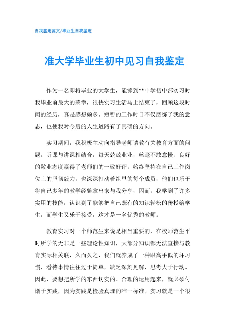 准大学毕业生初中见习自我鉴定.doc_第1页