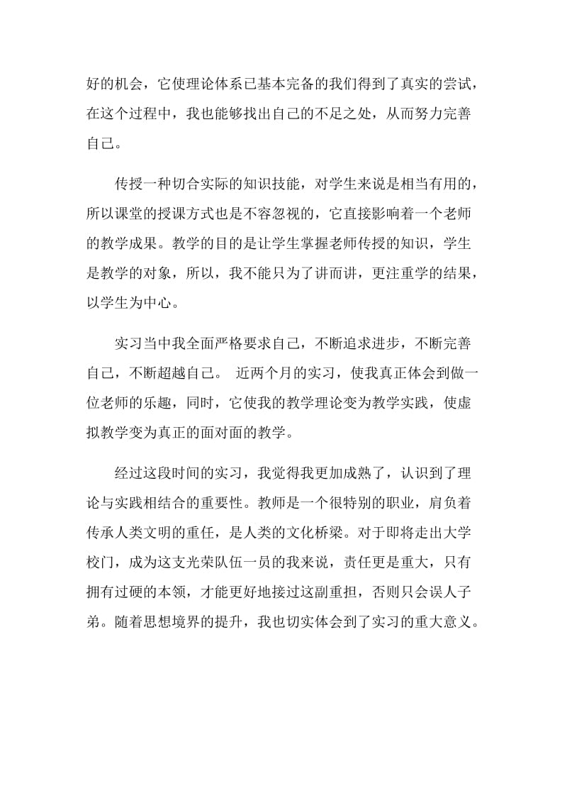 准大学毕业生初中见习自我鉴定.doc_第2页