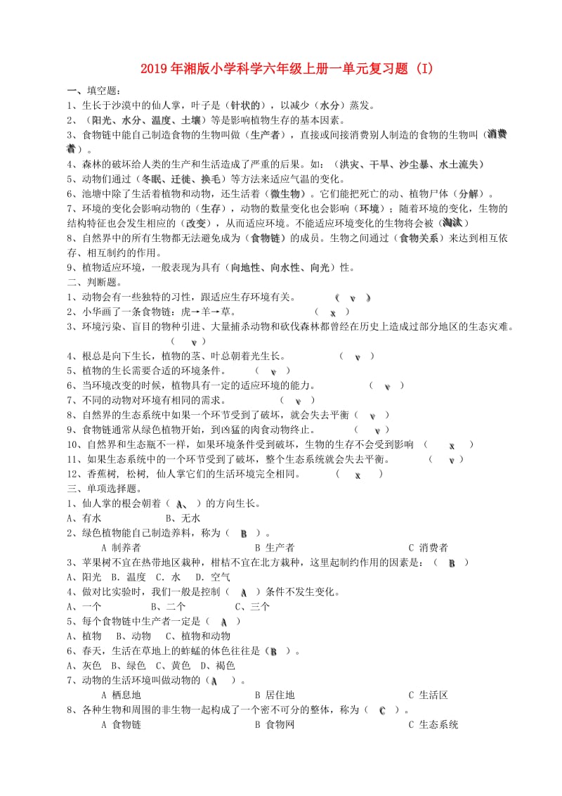 2019年湘版小学科学六年级上册一单元复习题 (I).doc_第1页