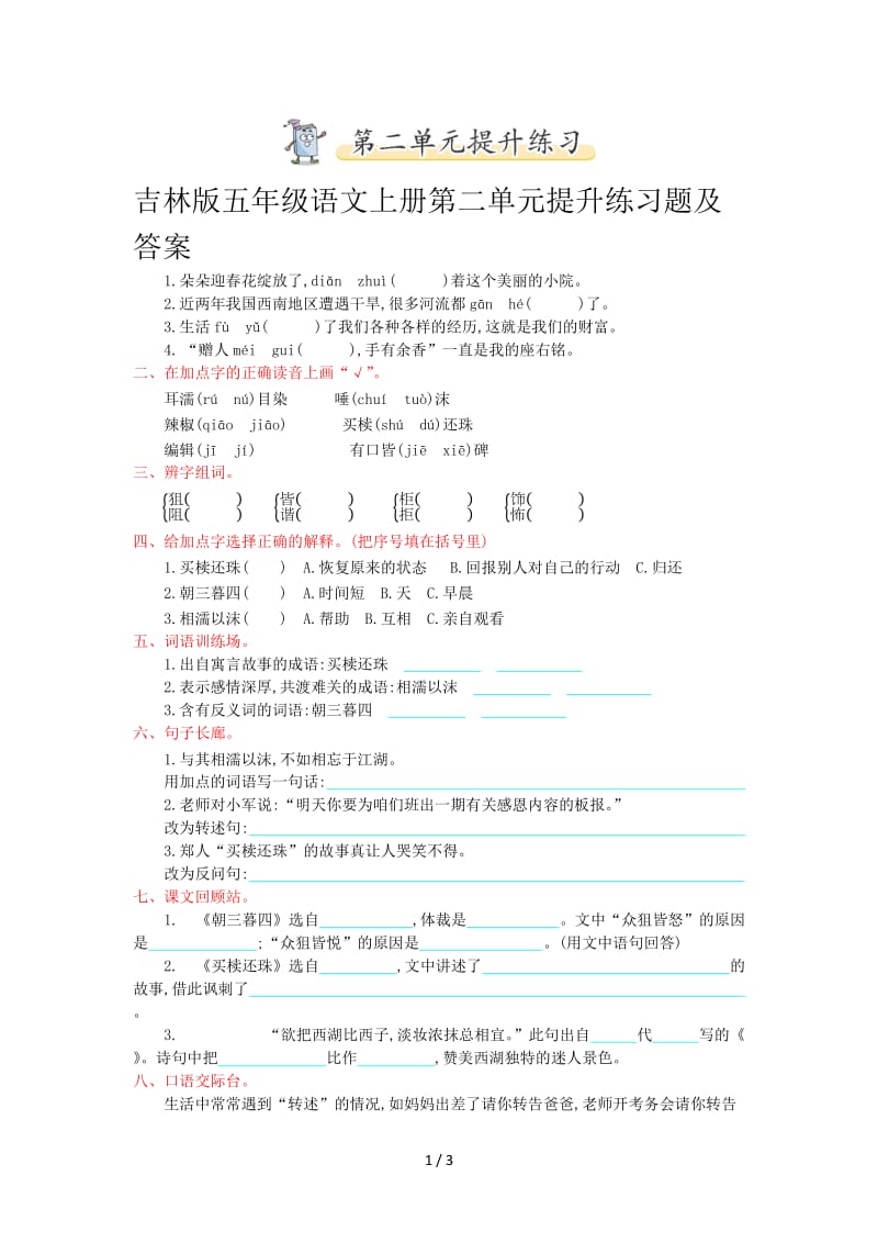 吉林版五年级语文上册第二单元提升练习题及答案.doc_第1页