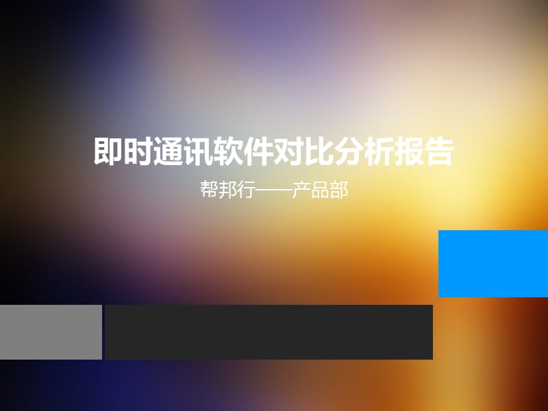 即时通讯竞品分析报告.ppt_第1页