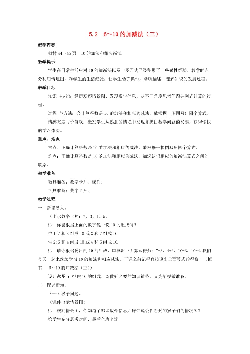 一年级数学上册 第5单元 10以内的加法和减法 5.2 6-10的加减法（三）教案 冀教版.doc_第1页