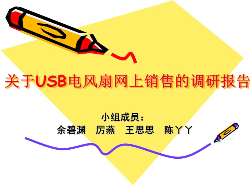 关于USB电风扇网上销售的调研报告.ppt_第1页