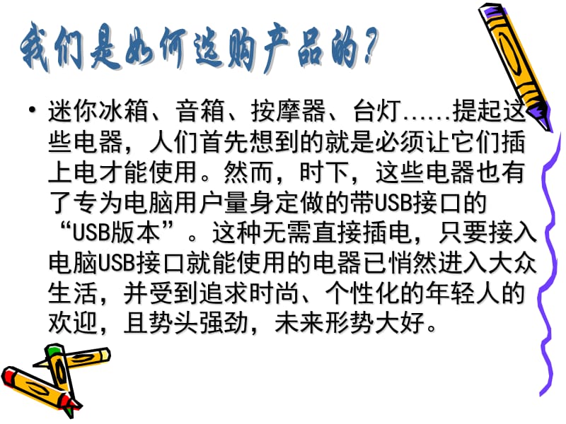 关于USB电风扇网上销售的调研报告.ppt_第3页