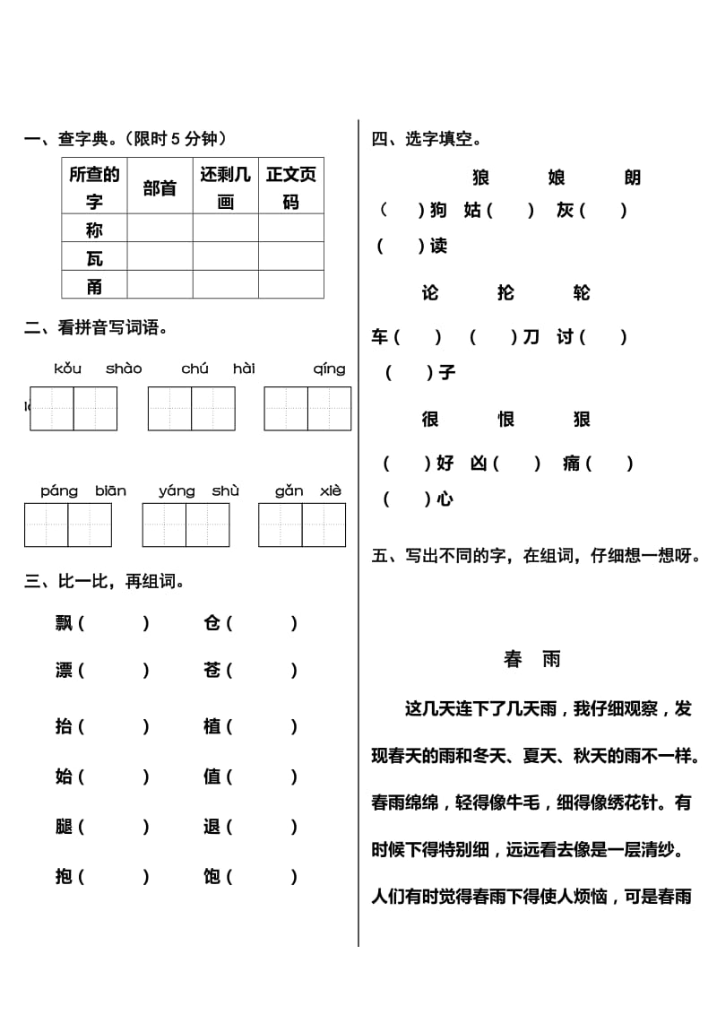 北师大版小学二年级语文下册第三、四单元测试题.doc_第1页