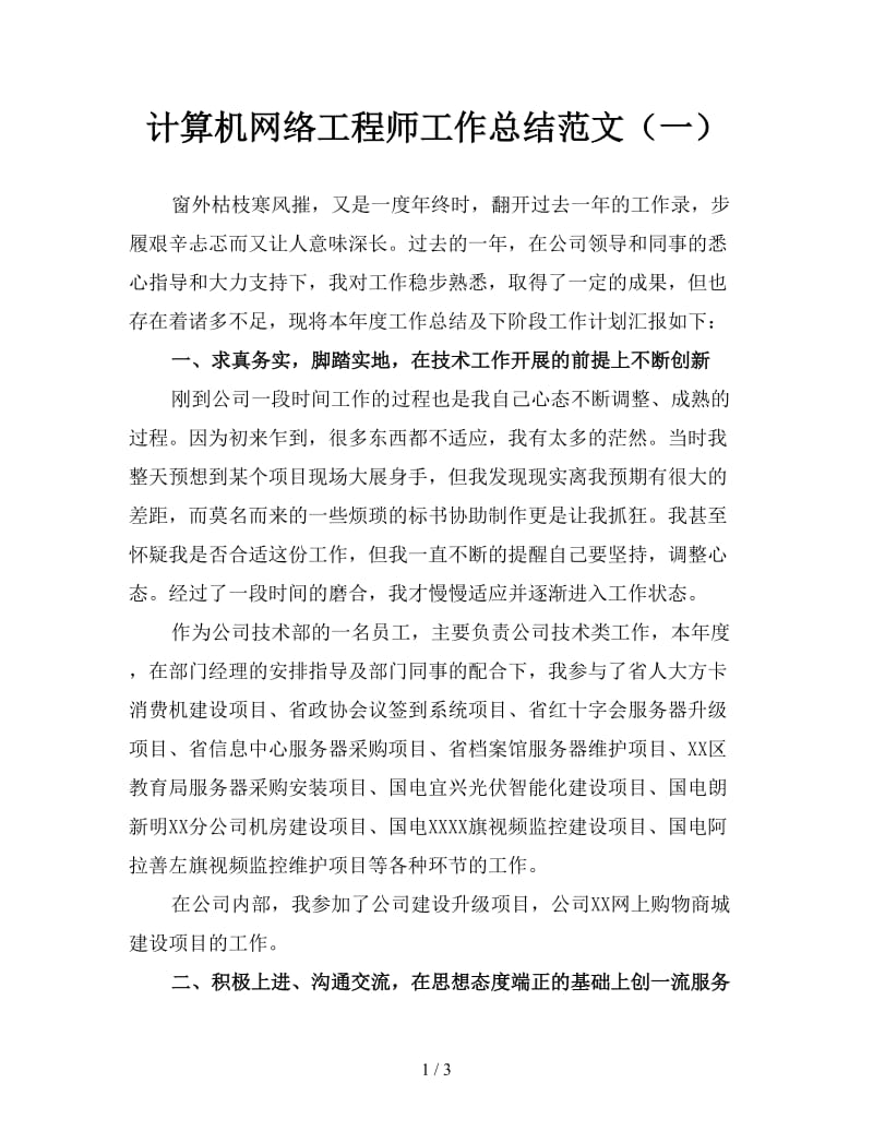 计算机网络工程师工作总结范文（一）.doc_第1页