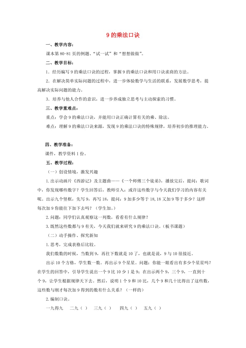 2019秋二年级数学上册 第六单元 9的乘法口诀教案 苏教版.doc_第1页