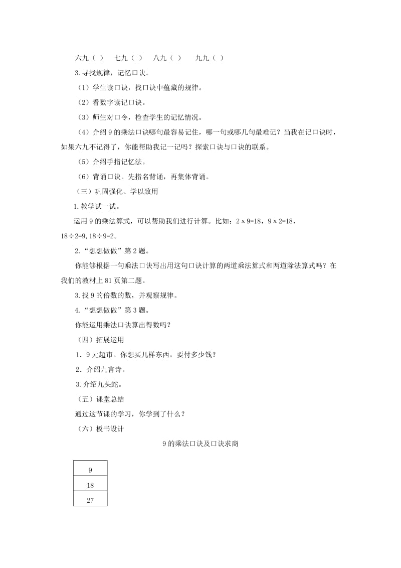 2019秋二年级数学上册 第六单元 9的乘法口诀教案 苏教版.doc_第2页