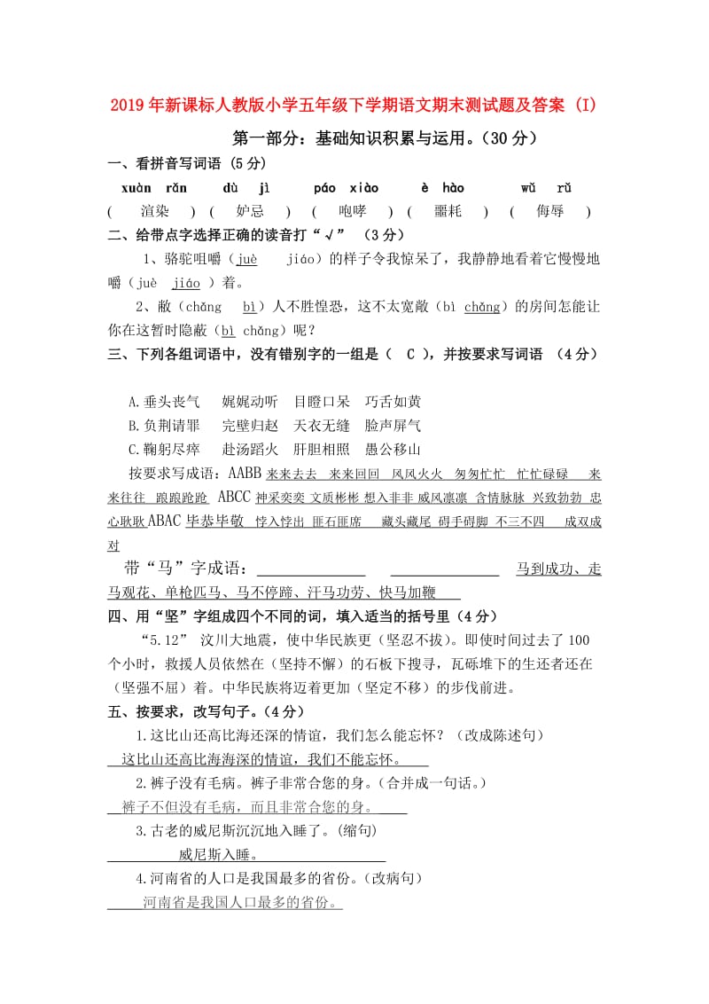 2019年新课标人教版小学五年级下学期语文期末测试题及答案 (I).doc_第1页