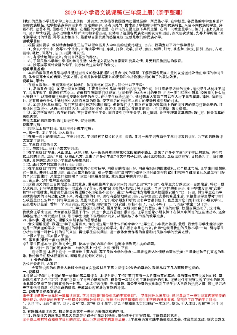 2019年小学语文说课稿(三年级上册)(亲手整理).doc_第1页