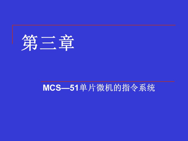 单片机原理及应用(胡乾斌)第三章.ppt_第1页