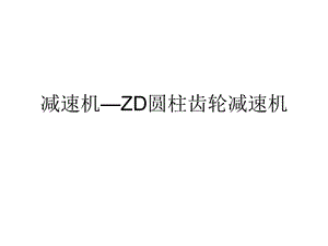 減速機-ZD圓柱齒輪減速機.ppt