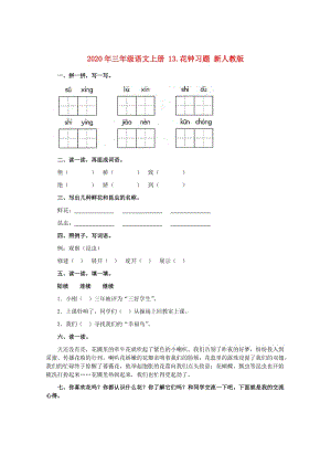 2020年三年級語文上冊 13.花鐘習(xí)題 新人教版.doc