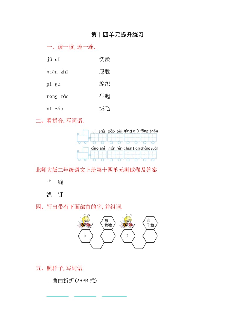 2019-2020学年北师大版二年级语文上册第十四单元测试卷及答案.doc_第1页