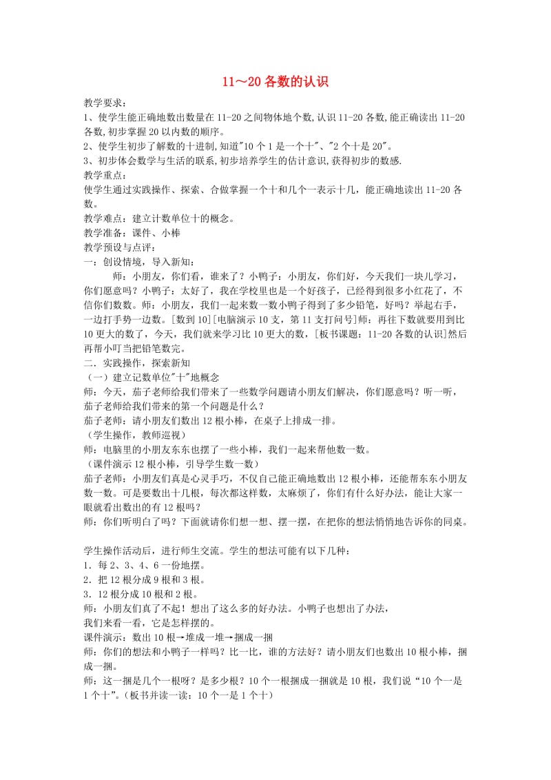 2019秋一年级数学上册 第九单元 11－20各数的认识教案 苏教版.doc_第1页